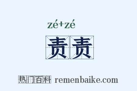 责责是什么意思的图片